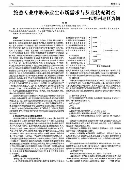 旅游专业中职毕业生市场需求与从业状况调查——以福州地区为例