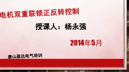 电机正反转控制原理电路图、电路分析演示幻灯片
