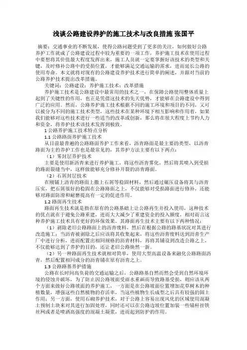 浅谈公路建设养护的施工技术与改良措施 张国平