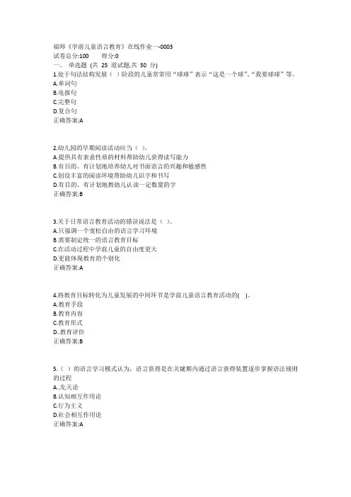 福师《学前儿童语言教育》在线作业一1答案