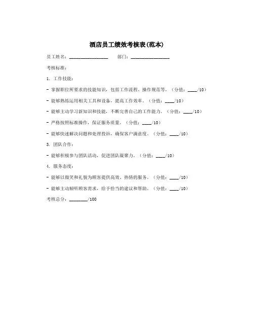 酒店员工绩效考核表(范本)