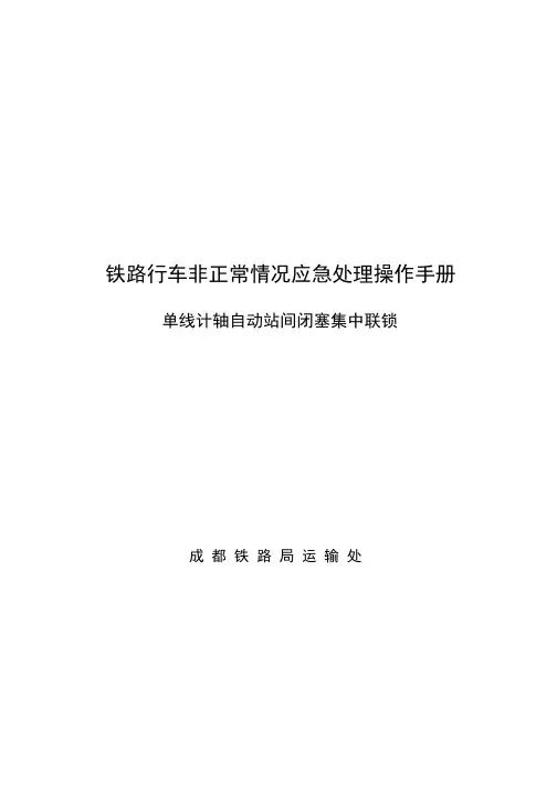 单线自动站间闭塞非正常操作手册