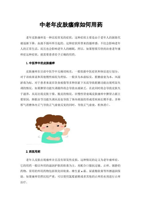 中老年皮肤瘙痒如何用药