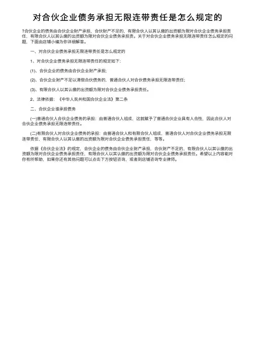 对合伙企业债务承担无限连带责任是怎么规定的