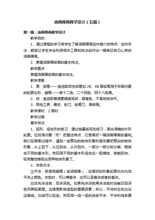 油画棒画教学设计（五篇）