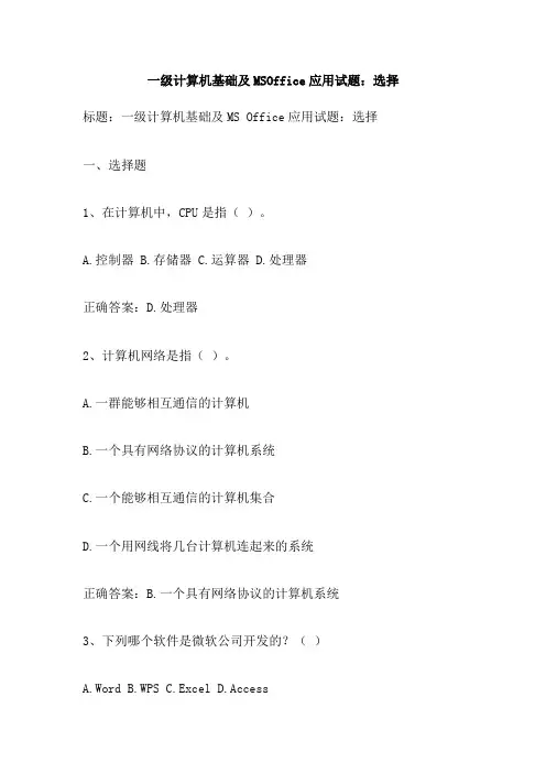 一级计算机基础及MSOffice应用试题 选择