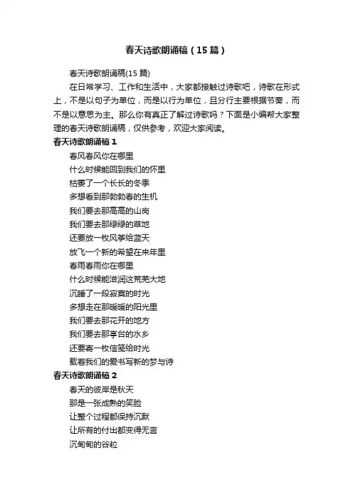 春天诗歌朗诵稿（15篇）