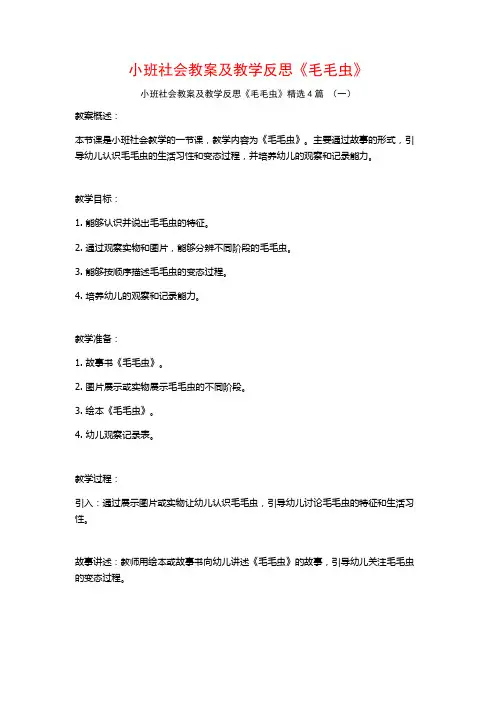 小班社会教案及教学反思《毛毛虫》4篇