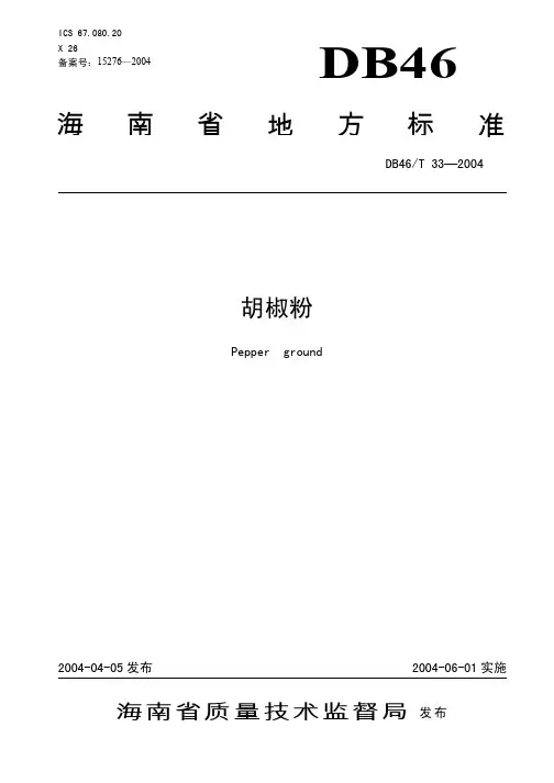 DB46T 33-2004 胡椒粉.pdf