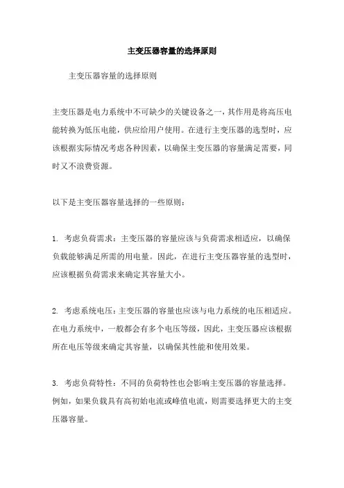 主变压器容量的选择原则