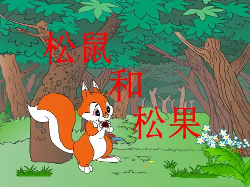 松鼠和松果课件.ppt