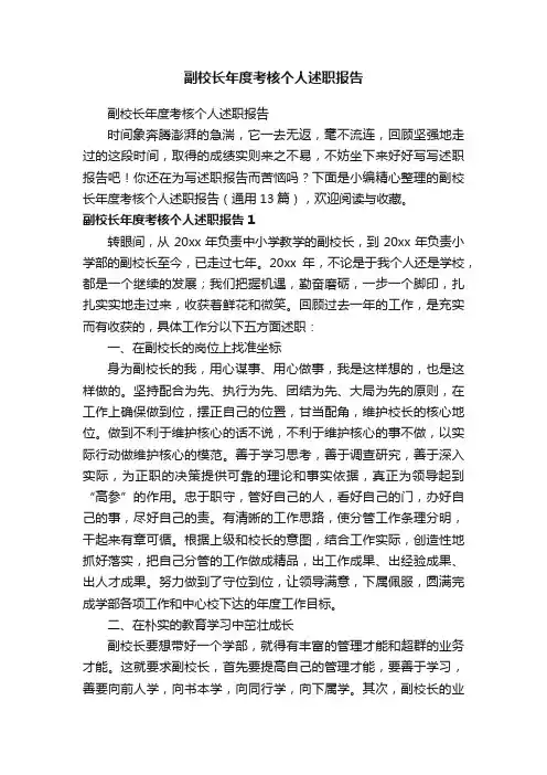 副校长年度考核个人述职报告（通用13篇）
