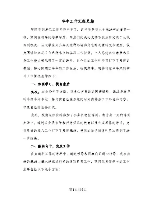 年中工作汇报总结(5篇)