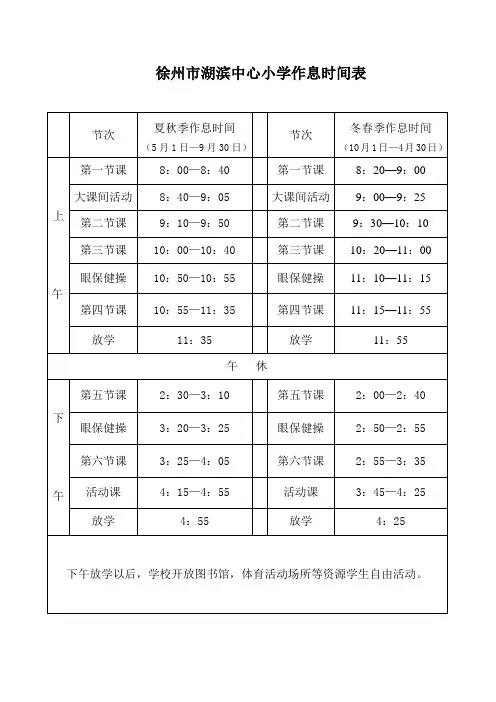 徐州市湖滨中心小学作息时间表