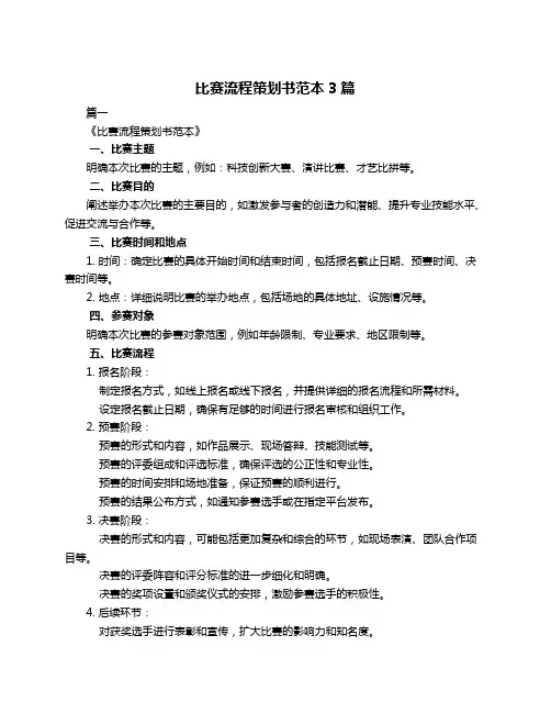 比赛流程策划书范本3篇