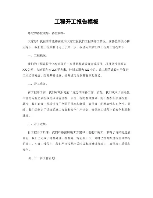 工程开工报告模板