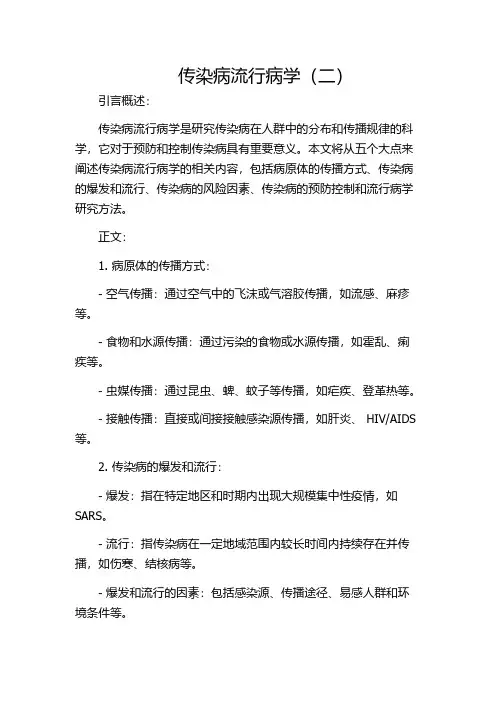 传染病流行病学(二)
