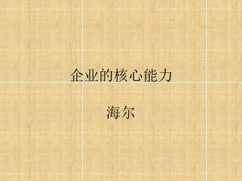 海尔核心能力