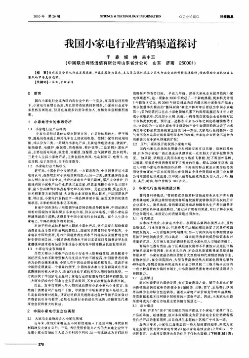 我国小家电行业营销渠道探讨