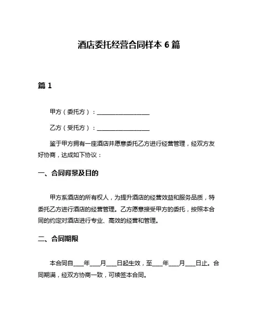 酒店委托经营合同样本6篇