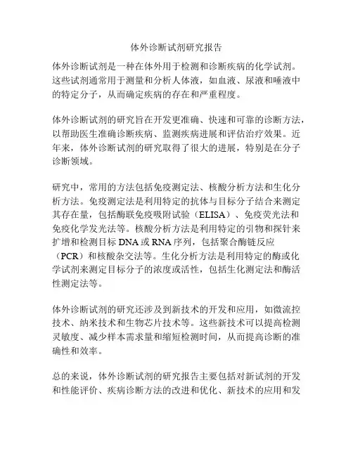 体外诊断试剂研究报告