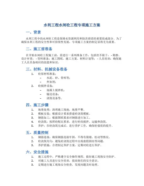 水利工程水闸砼工程专项施工方案