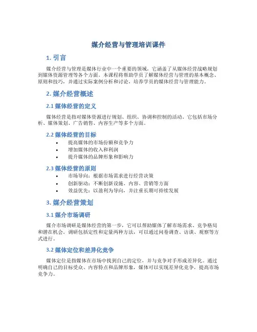 媒介经营与管理培训课件