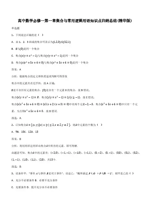 高中数学必修一第一章集合与常用逻辑用语知识点归纳总结(精华版)(带答案)