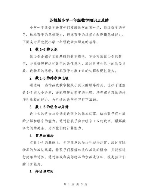 苏教版小学一年级数学知识点总结