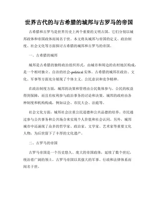 世界古代的与古希腊的城邦与古罗马的帝国