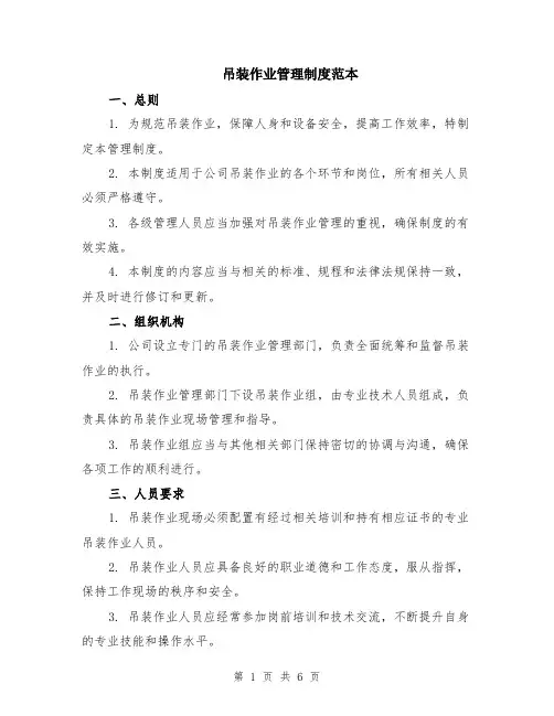 吊装作业管理制度范本（2篇）