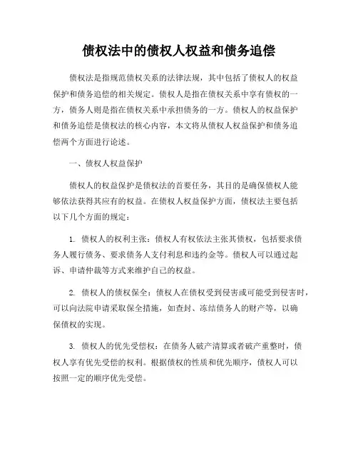 债权法中的债权人权益和债务追偿