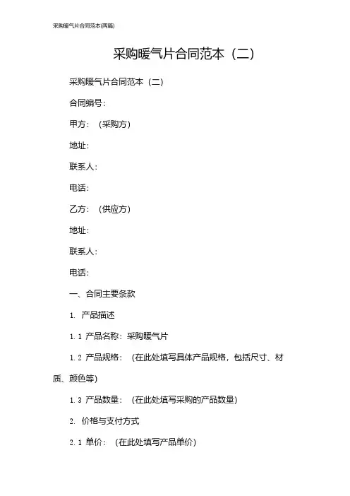 采购暖气片合同范本(2024两篇)