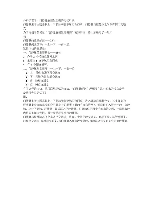 外科护理学：门静脉解剖生理概要记忆口诀