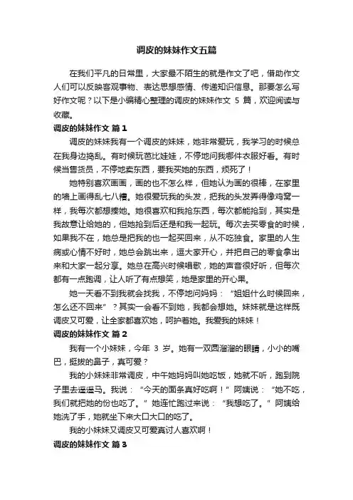 调皮的妹妹作文五篇