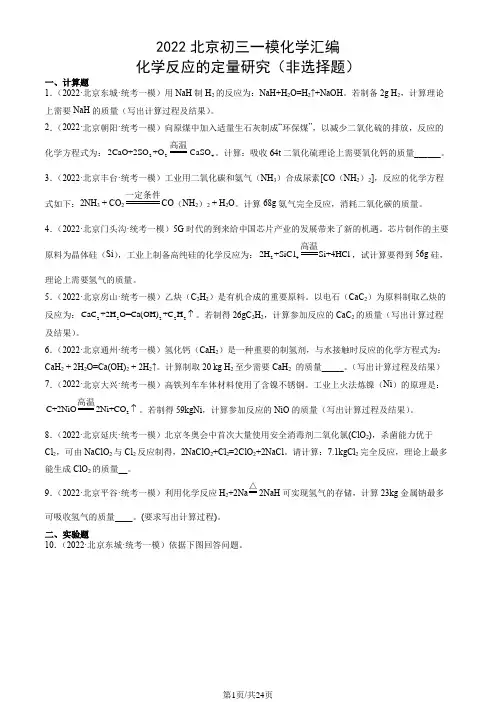 2022北京初三一模化学汇编：化学反应的定量研究(非选择题)
