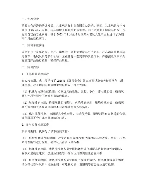 玩具质检实习报告