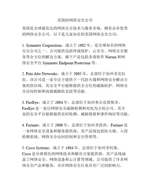美国的网络安全公司