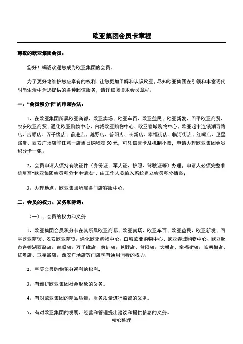欧亚集团会员卡章程
