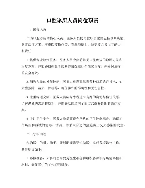 口腔诊所人员岗位职责