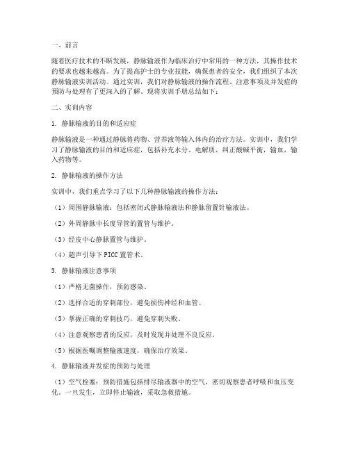 静脉输液实训手册总结报告