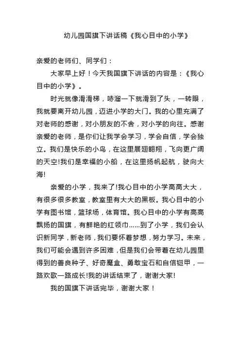 幼儿园国旗下讲话稿——《我心目中的小学》