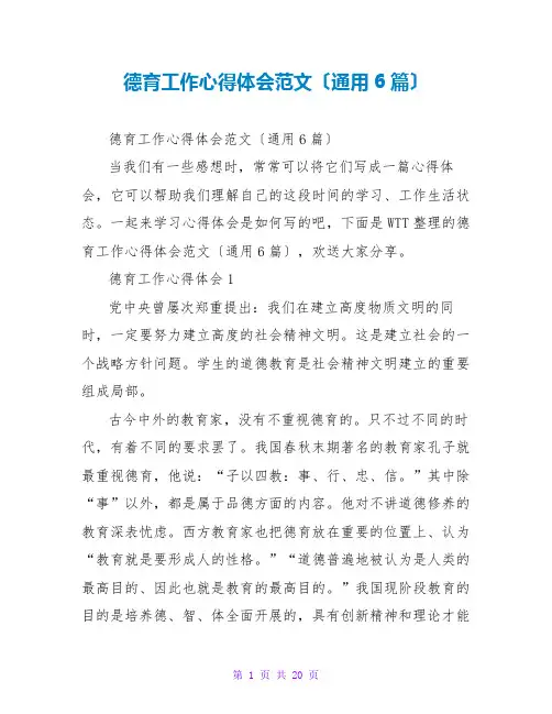 德育工作心得体会范文(通用6篇)
