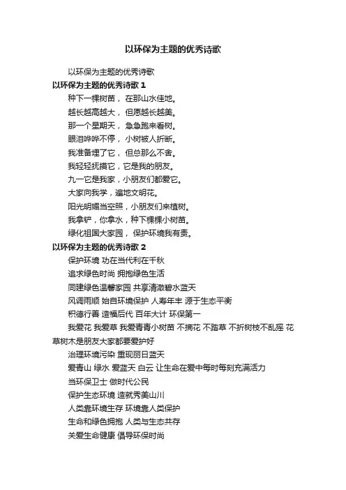 以环保为主题的优秀诗歌