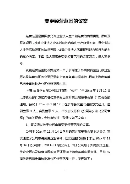变更经营范围的议案