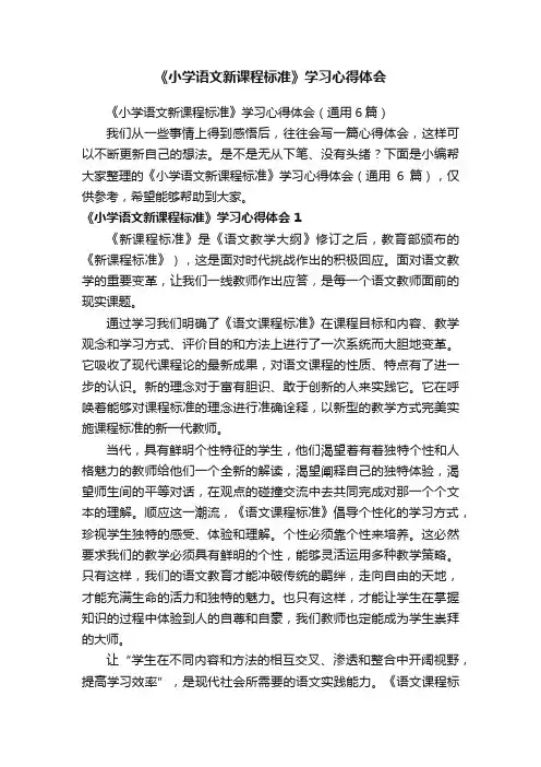 《小学语文新课程标准》学习心得体会（通用6篇）