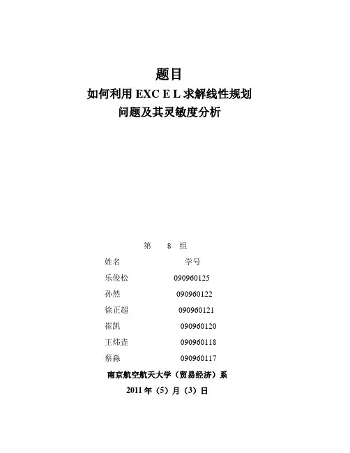 用excel规划求解并作灵敏度分析