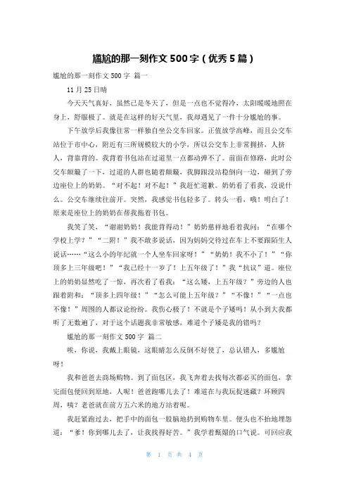 尴尬的那一刻作文500字(优秀5篇)