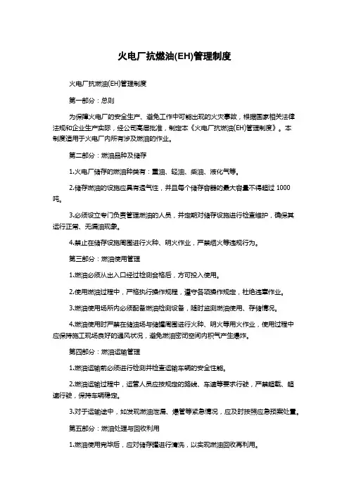 火电厂抗燃油(EH)管理制度