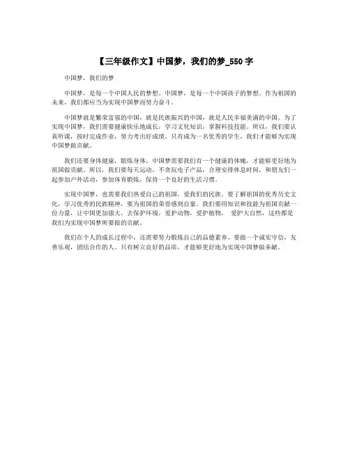 【三年级作文】中国梦,我们的梦_550字